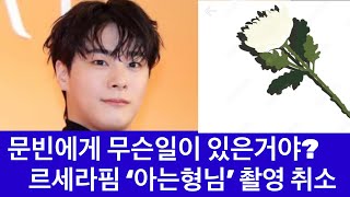 문빈 한테 무슨 일 있었나? 르세라핌 아는형님 출근길 촬영 급히 취소