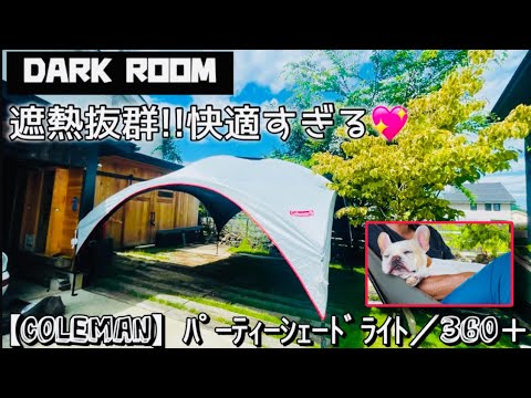 コールマン　パーティーシェード ライト/360＋　横張幕一枚付き パーティーシェードライト/360+ | コールマン｜Coleman