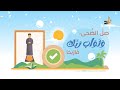 صل الض ح ى و ث واب ر ب ك ف ار ب ح ا نشيد صلاة الضحى 
