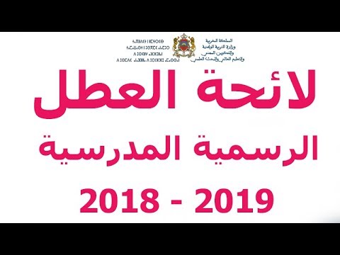 فيديو: ماذا سيكون جدول العطلة المدرسية في 2018-2019