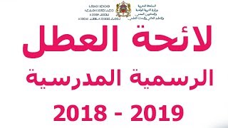 لائحة العطل الرسمية المدرسية 2019 - 2018