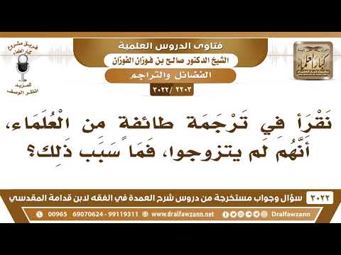 2203 3022 نقرأ في ترجمة طائفة من العلماء أنهم لم يتزوجوا فما سبب ذلك الشيخ صالح الفوزان