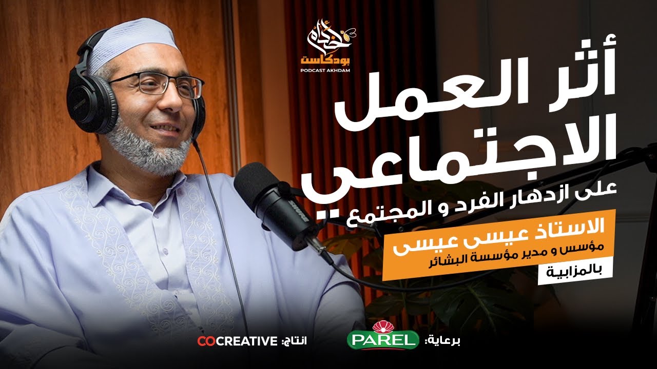 أثر العمل الاجتماعي في ازدهار الفرد والمجتمع