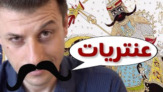 هل يستحق عنترة  التمجيد ؟