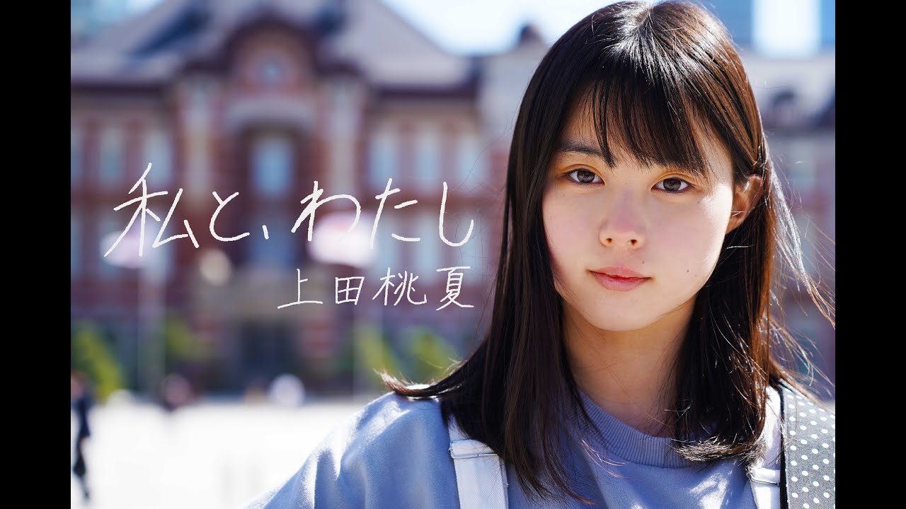 フルmv 上田桃夏 私と わたし 編曲 大石昌良 Youtube フルmv 上田桃夏 私と わたし 編曲 大石昌良 Youtube