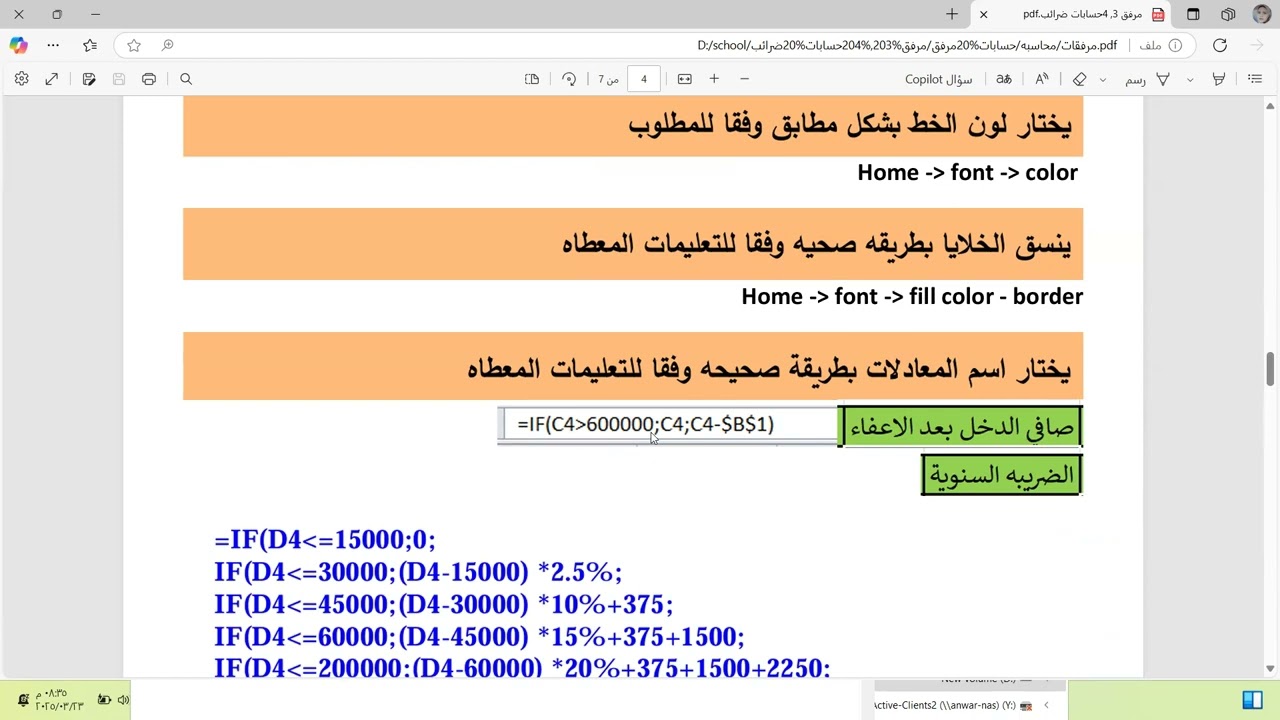 برنامج الاكسيل المحاسبي Microsoft Excel  اجابه مرفق 3،4 ضرائب ج1 جدارات الصف الثالث التجاري ترم تاني