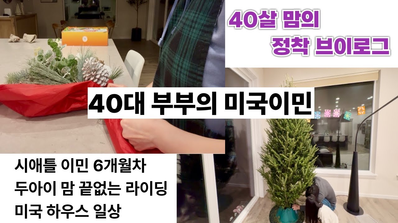 40대 부부의 미국이민 | 시애틀 정착 6개월차 | 미국 집 하우스 일상 | 크리스마스 준비 | 생나무 트리 | 한국역이민 | 역역이민 주부 | 브이로그