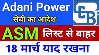 Adani Power ASM से बाहर ◾ adani power share news