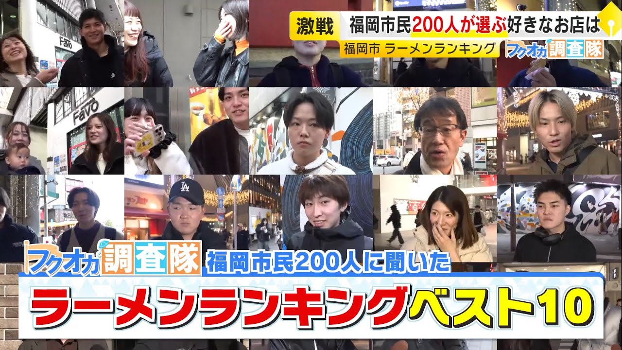 【フクオカ調査隊】福岡市民200人に聞いたオススメの豚骨ラーメン ベスト10　全国屈指の激戦区で支持されているのはどの店か？ ／ （2025/12/24  OA）
