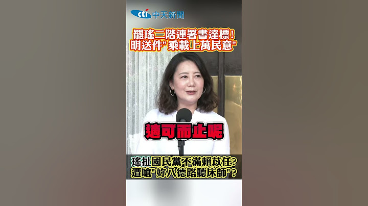 罷瑤二階連署書達標! 明送件“乘載上萬民意” 瑤扯國民黨不滿賴苡任? 遭嗆"妳八德路聽床師"? #shorts