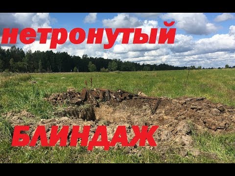 Видео: Нетронутый немецкий блиндаж.  Лучше бы и не трогали! :)