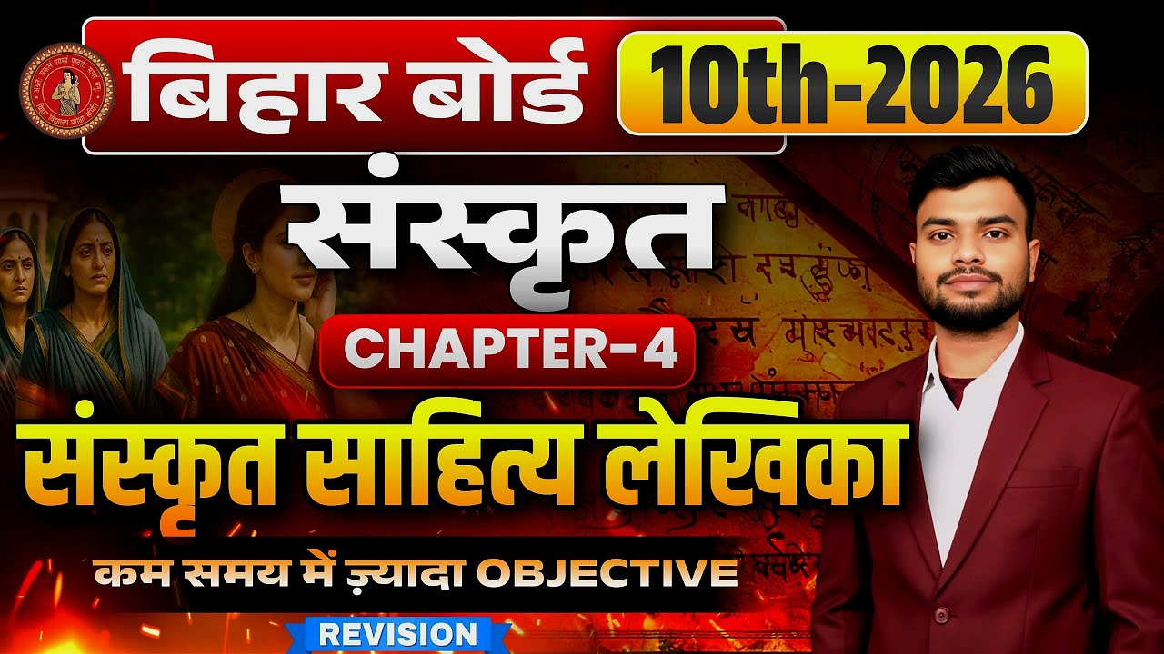Class 10th Sanskrit Chapter 4 Sanskrit Sahitya Lekhika | Objective Short Revision