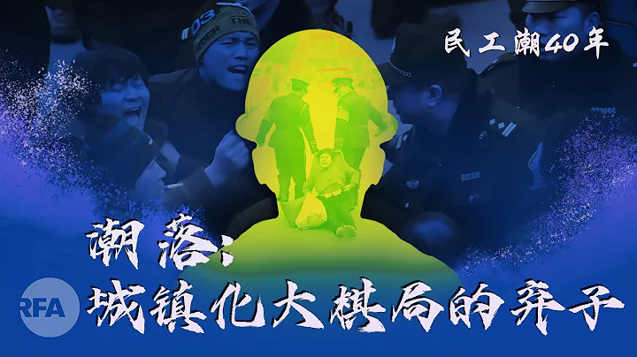 潮落：城镇化大棋局的弃子 | 民工潮40年（三） - 天天要闻