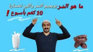 ما هو السر؟ بريجيم التمر واللبن  لخسارة (10كغم بأسبوع)?