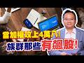 當加權攻上4萬八!族群那些有飆股!【勇冠錢潮】#163