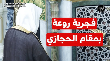 بالأداء الحجازي فجرية عطرة للشيخ أحمد بن طالب من سورة الأحقاف - 12 محرم 1445هـ