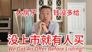 美国大房子还没上市，就有人出价要买！真是幸福的烦恼，钱没多给卖不卖，让我们左右为难