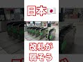 日本の通勤電車と韓国の通勤電車の違い