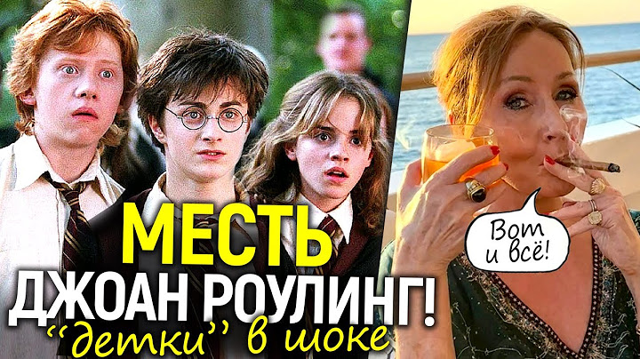 Сладкая месть Дж. Роулинг! "Детки" из Гарри Поттера до сих пор не могут прийти в себя/Новые хейтеры