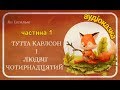 1.Людвігові Хитрому - ура, ура, ура !🐾🐾🐾 Дитяча аудіокнига Аудіоказка Слухати Онлайн