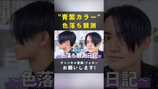 色落最強の#青紫カラー 色落ち観測日記