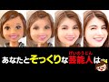 リカちゃん❤SNOWアプリでそっくり診断❤あなたに似ている芸能人とは…！？ついでに前世の動物診断❤ゆっきーわーるど