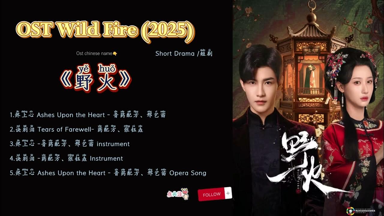 OST Wild Fire / 野火 (Ye Huo)2025| ShortDrama 短剧 OST Wild Fire / 野火 (Ye Huo)2025| ShortDrama 短剧