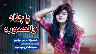 شيلة ياجناه والصوره/كلمات وادا ابو عزة إبراهيم/جديد2023 لاتفوتكم قووووووه