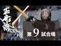 玉竜旗 3日目 第9試合場(男子 1回戦～男子2回戦)GYOKURYUKI KENDO 2026, DAY.3 COAT.9(BOYS.Rnd1～Rnd2)
