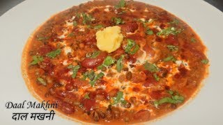 दाल मखनी रेसिपी | दाल मखानी | Punjabi Restaurant style dish Daal Makhani |