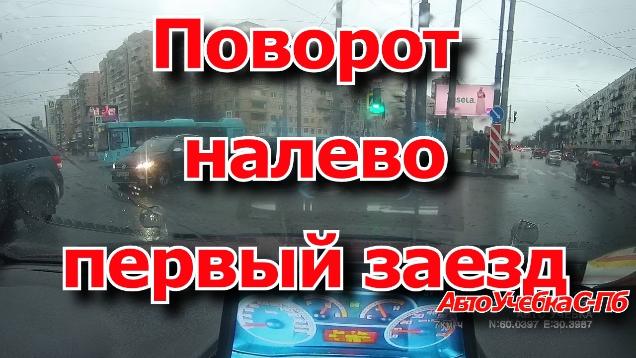 Поворот налево первый заезд