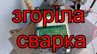 Згорів зварювальний апарат титан пис 4000. Пробило транзистори.