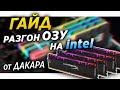 ✅🔥 Как разогнать оперативную память - гайд на Intel