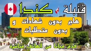 الهجرة إلى كندا 2023 بدون أي شروط أو شهادات أو متطلبات فرصة ذهبية لكل العرب