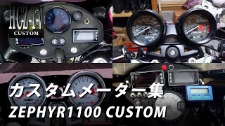 カワサキ ゼファー1100 カスタムメーター集｜KAWASAKI ZEPHYR1100 CUSTOM｜HCZ TV