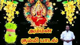 முளைப்பாரி கும்மி பாடல் |mulaipari kummi song | @maduraisakthikarthick mulaipari |kummipattu |