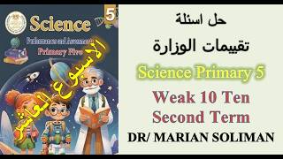 science week 10 Ten - primary ( Grade ) 5 Five-  second term  weekly assessment 2026 الاسبوع العاشر