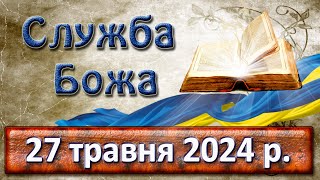 Служба Божа 27 травня  2024 р.