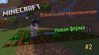 Minecraft Ванильное приключение #2 Новая ферма