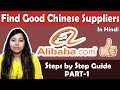 How to Find Good Chinese Supplier Manufacture on Alibaba ⛴ PART-1|Import good from Alibaba to India
