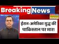 News Ki Pathshala: पाकिस्तान में ईरान वॉर की ऐसी मार..गजब हो गया ! | Iran Vs Israel | Pakistan