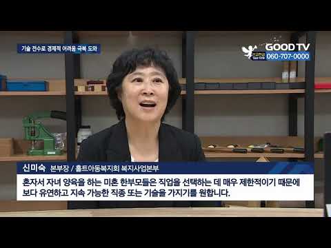 미혼 한부모 경제자립 돕는 공유공방 ‘눈길’ [GOODTV NEWS 20211021]