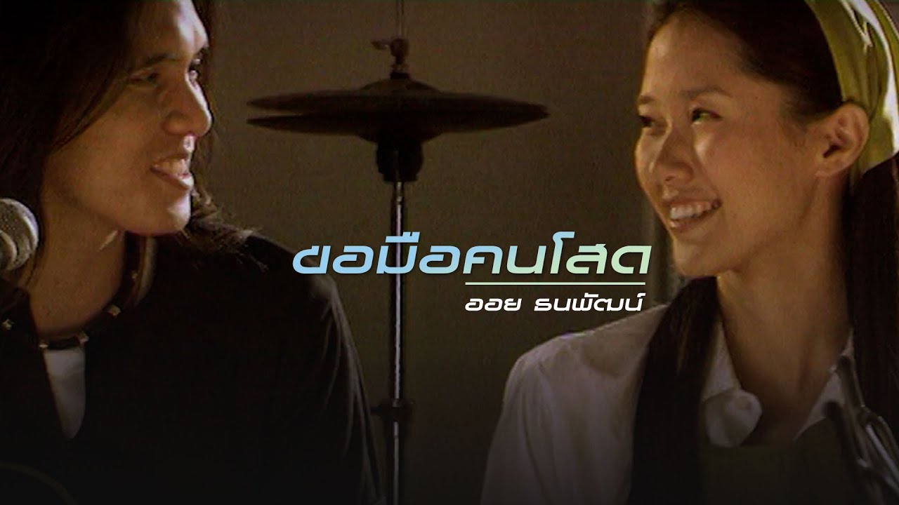 ขอมือคนโสด : ออย ธนพัฒน์ [Official MV]
