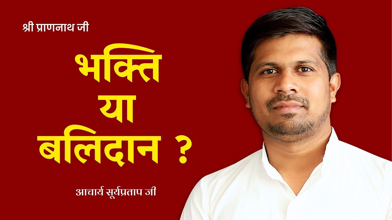 Qurbani भक्ति में बलिदान का अर्थ: शरीर के टुकड़े-टुकड़े करने की सच्ची भावना | Suryapratap Ji | SPJIN