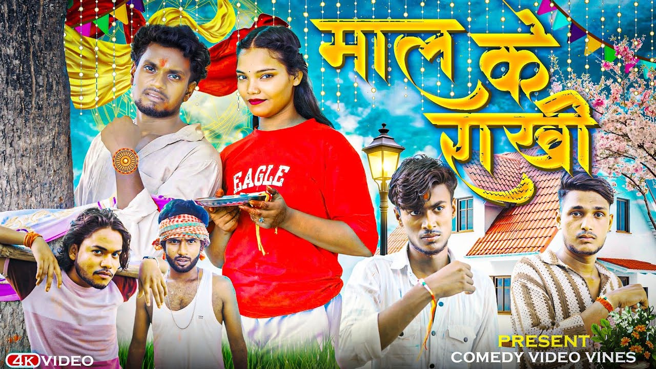 अब ना कौनो ओरी ताकी माल से बनवईले बा राखी | Krishna Zaik funny video | Comedy Video Vines