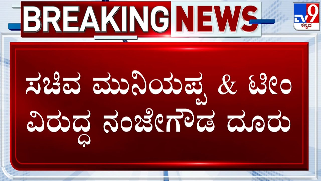 MLA Nanjegowda Complains Against KH Muniyappa And Team With Randeep Surjewala, Slams Narayanaswamy