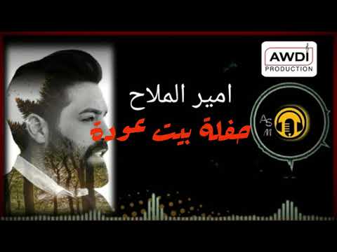 امير الملاح عتابه حفلة بيت عودة