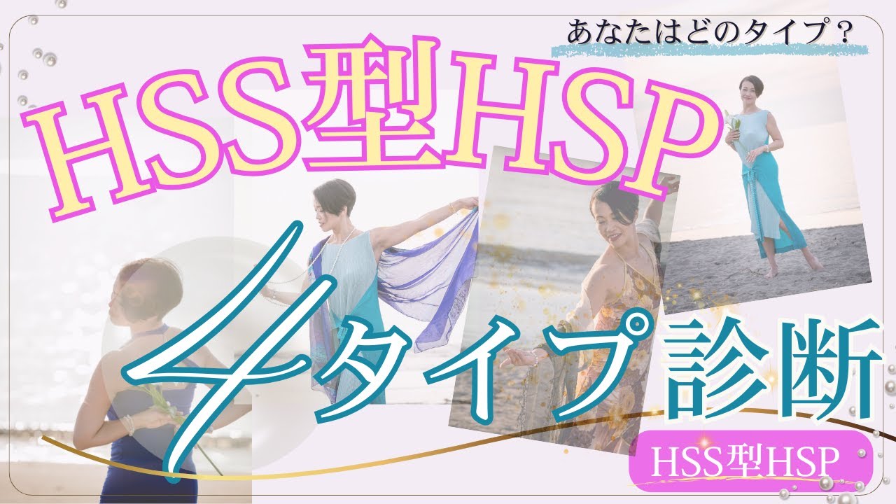 【4タイプ診断】HSS型HSPの本質タイプがわかる｜性質・強み・しんどさの違いを徹底解説