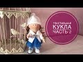 Текстильная кукла. Часть 2. Одежда девочки.