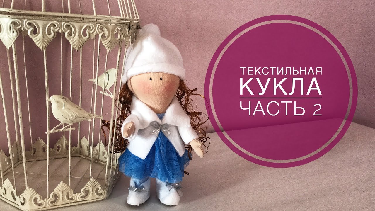 Текстильная кукла. Часть 2. Одежда девочки.